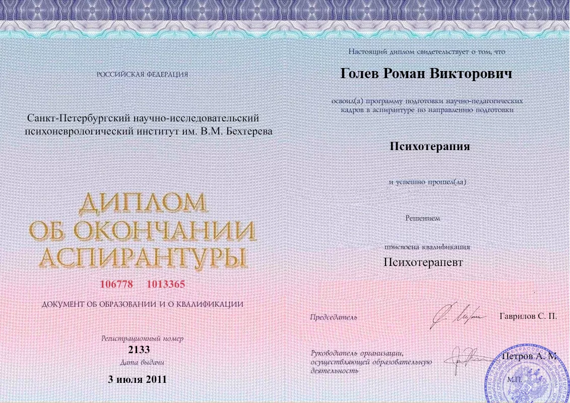 Диплом об окончании аспирантуры Голевым Романом Викторовичем наркологическая клиника в Ишиме Наше Здоровье